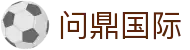问鼎国际官网入口 - 官方平台网站 | 一站式娱乐体验